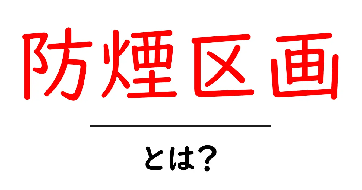 防煙区画とは?その役割と重要性をわかりやすく解説!共起語・同意語も併せて解説!