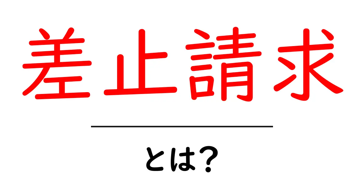 あなたの権利を守る!「差止請求」とは?共起語・同意語も併せて解説!