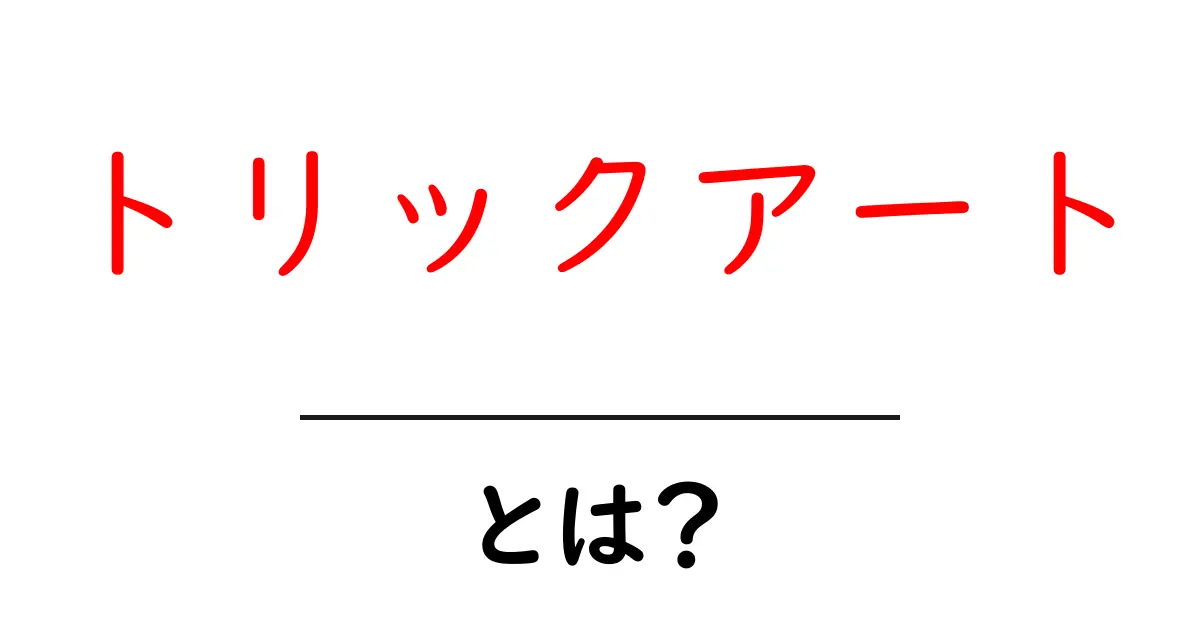 トリックアートとは?見るだけじゃない楽しみ方を徹底解説!共起語・同意語も併せて解説!