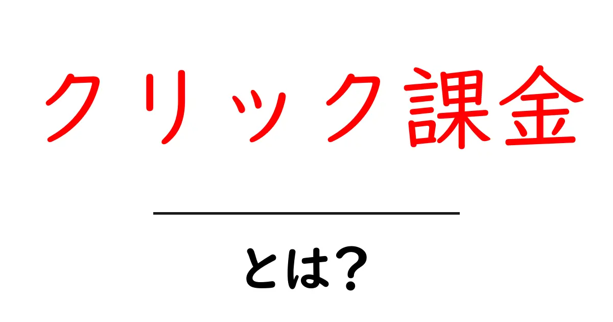 クリック課金とは?初心者にもわかる広告収益の仕組み共起語・同意語も併せて解説!