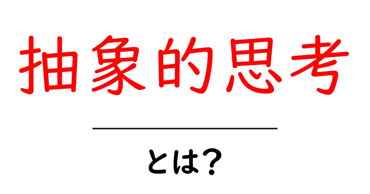 抽象的思考とは?その重要性と活用法を初心者向けに解説!共起語・同意語も併せて解説!