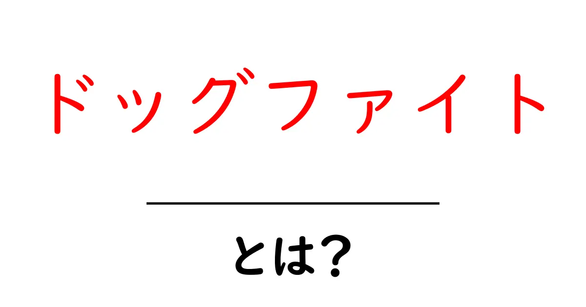 ドッグファイトとは？その意味と歴史をわかりやすく解説！共起語・同意語も併せて解説！