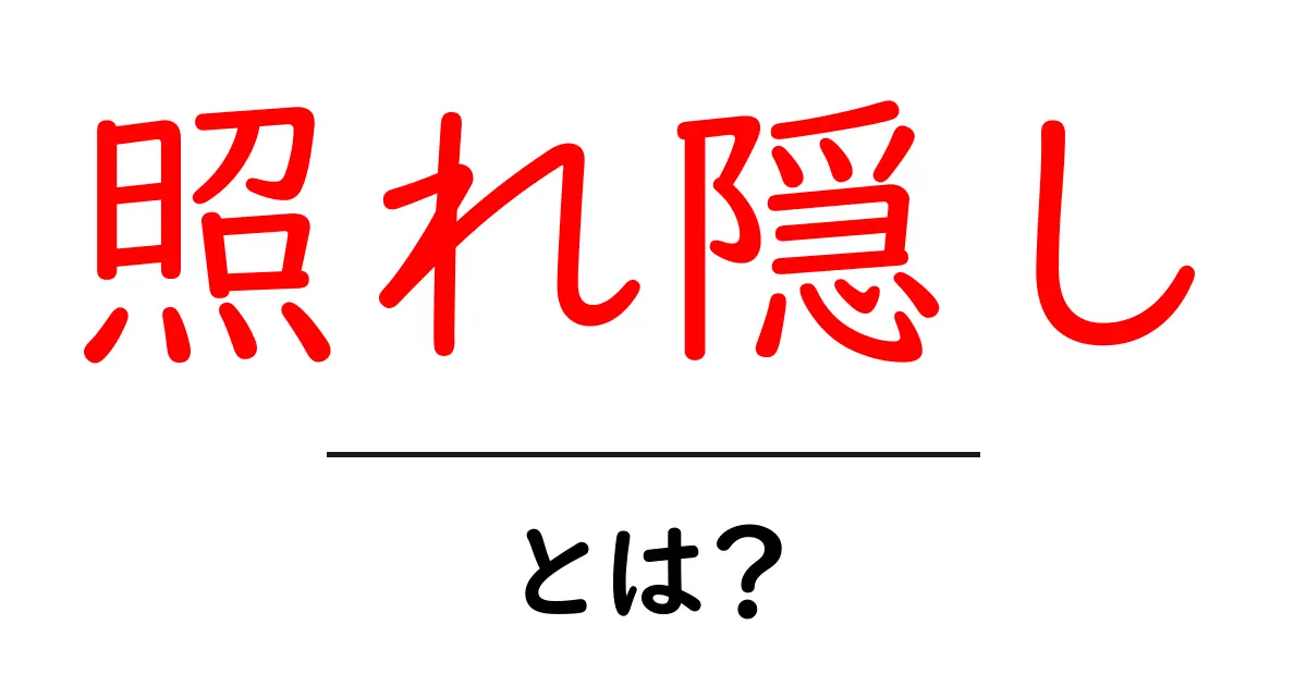 照れ隠しとは？意外な心理とその行動を徹底解説！共起語・同意語も併せて解説！