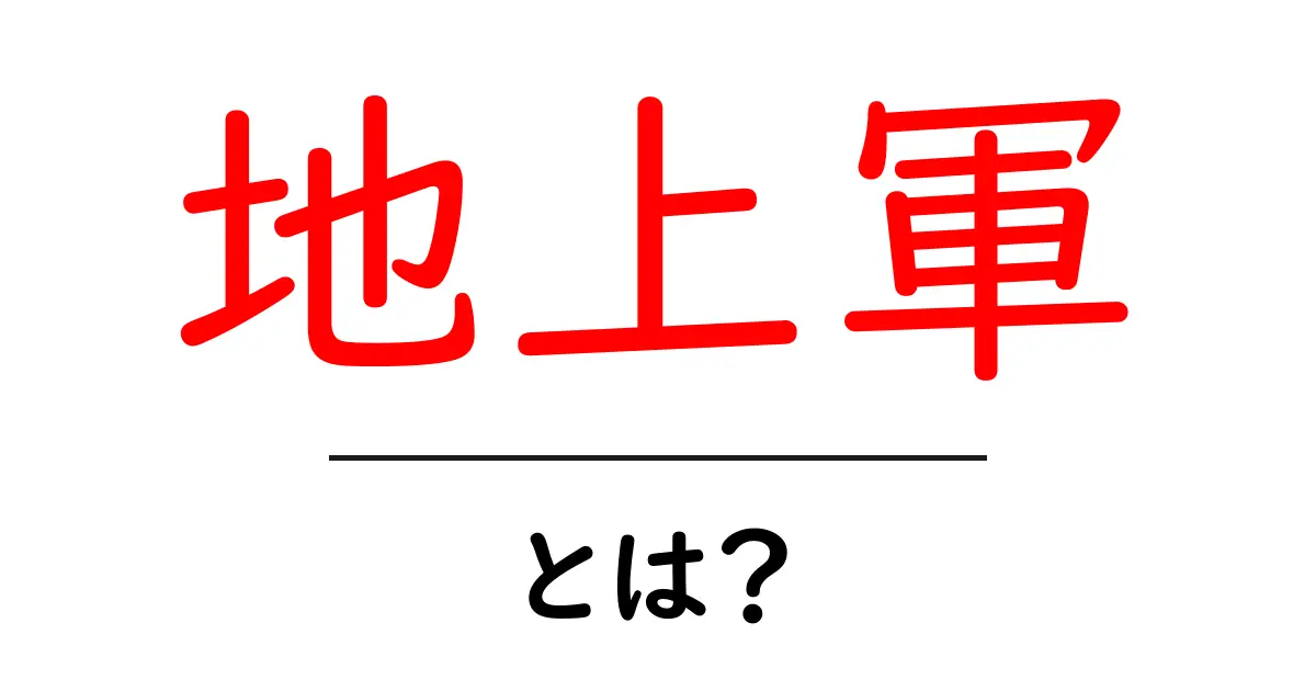 地上軍とは?基本知識から役割までわかりやすく解説共起語・同意語も併せて解説!
