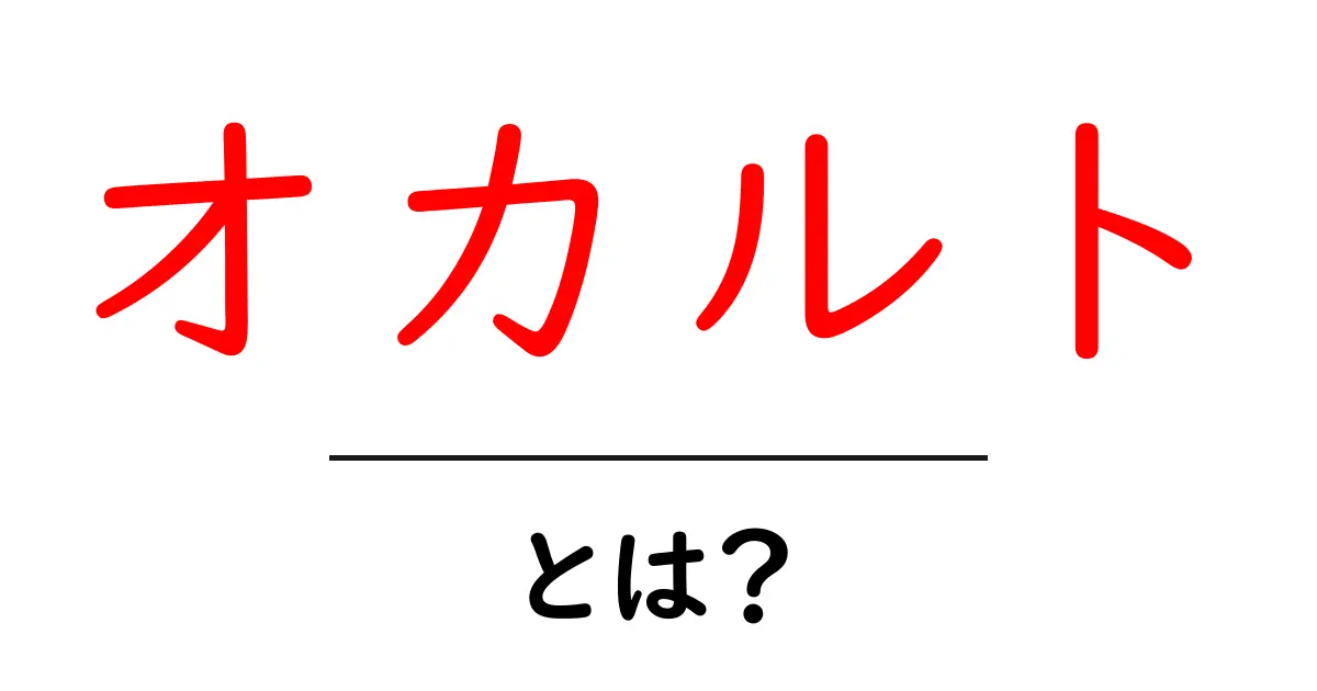 オカルトとは?神秘的な世界の魅力を探る共起語・同意語も併せて解説!