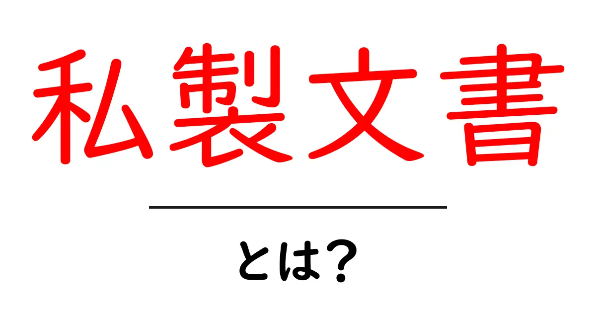 私製文書とは?初心者にもわかる基本知識共起語・同意語も併せて解説!