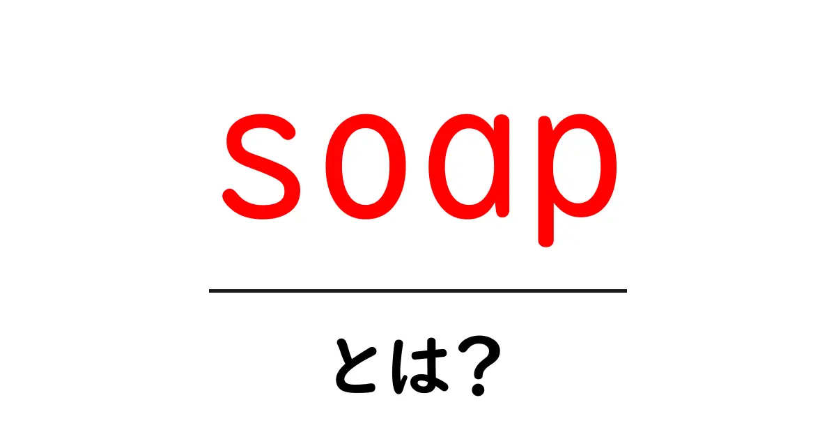「soap」とは?洗剤の秘密と意外な使い方共起語・同意語も併せて解説!