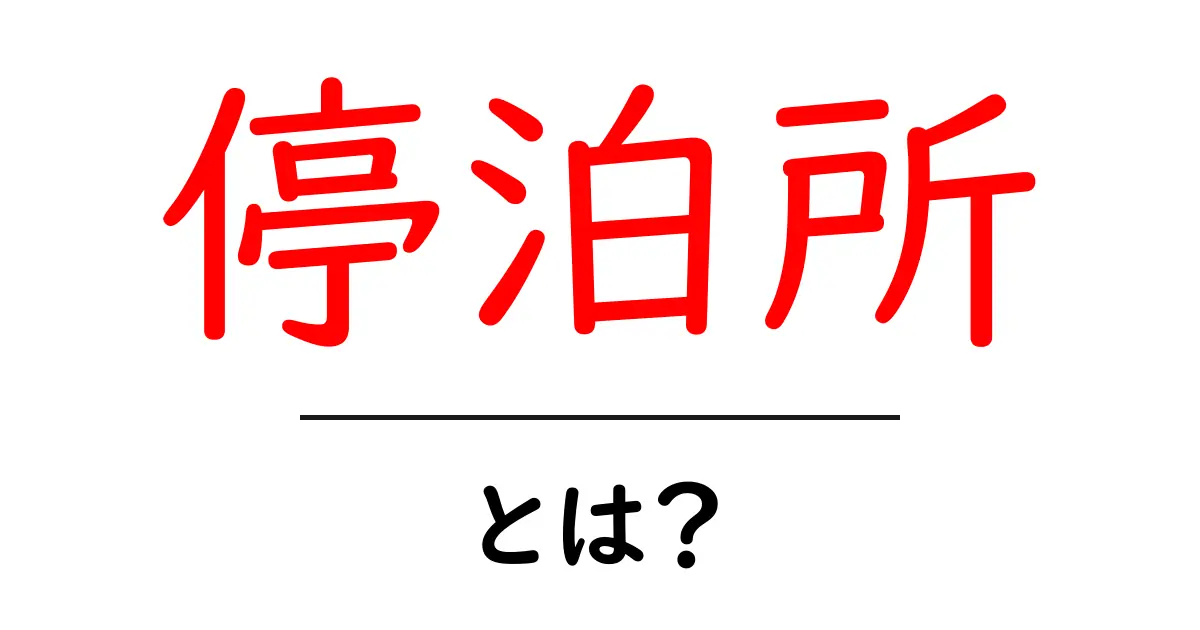 「停泊所」とは?意外と知らないその意味と役割を解説!共起語・同意語も併せて解説!