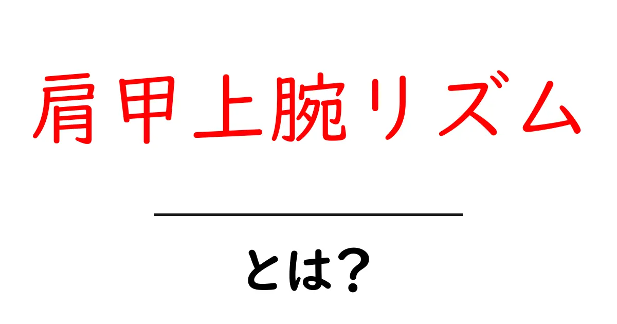 肩甲上腕リズムとは?体の動きを理解しよう!共起語・同意語も併せて解説!