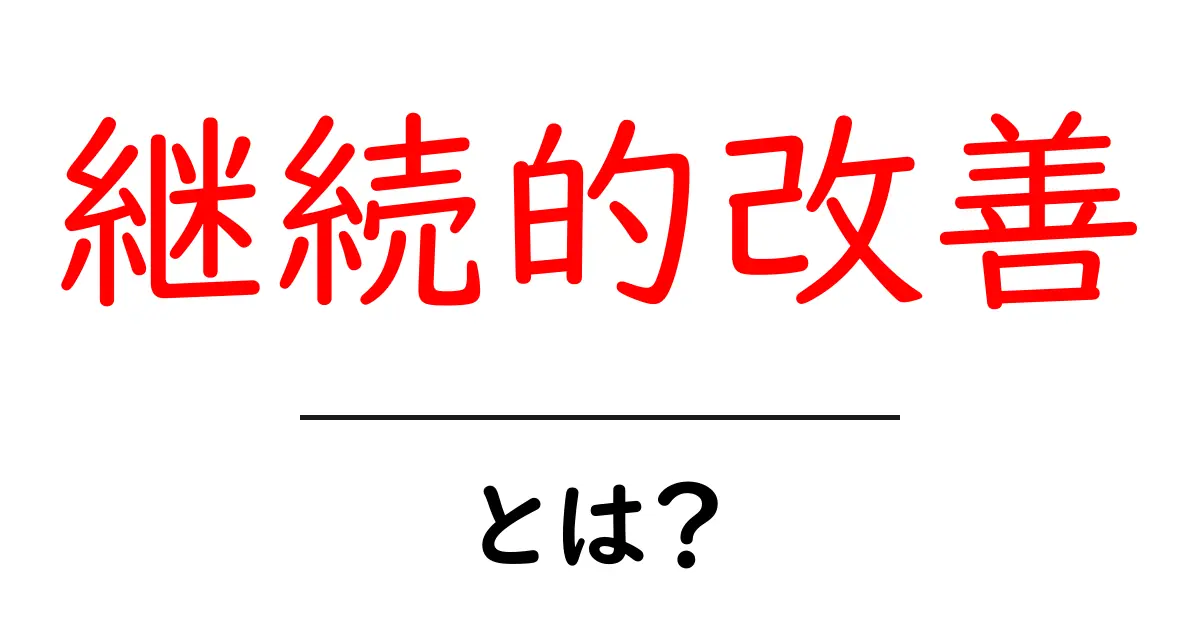 継続的改善とは?成功するための秘訣をわかりやすく解説!共起語・同意語も併せて解説!