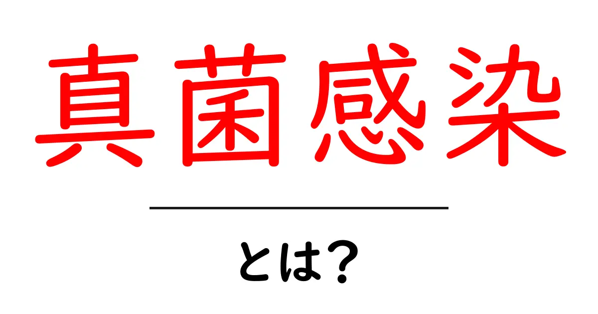 真菌感染とは?知られざる病気の正体とその対策を解説共起語・同意語も併せて解説!