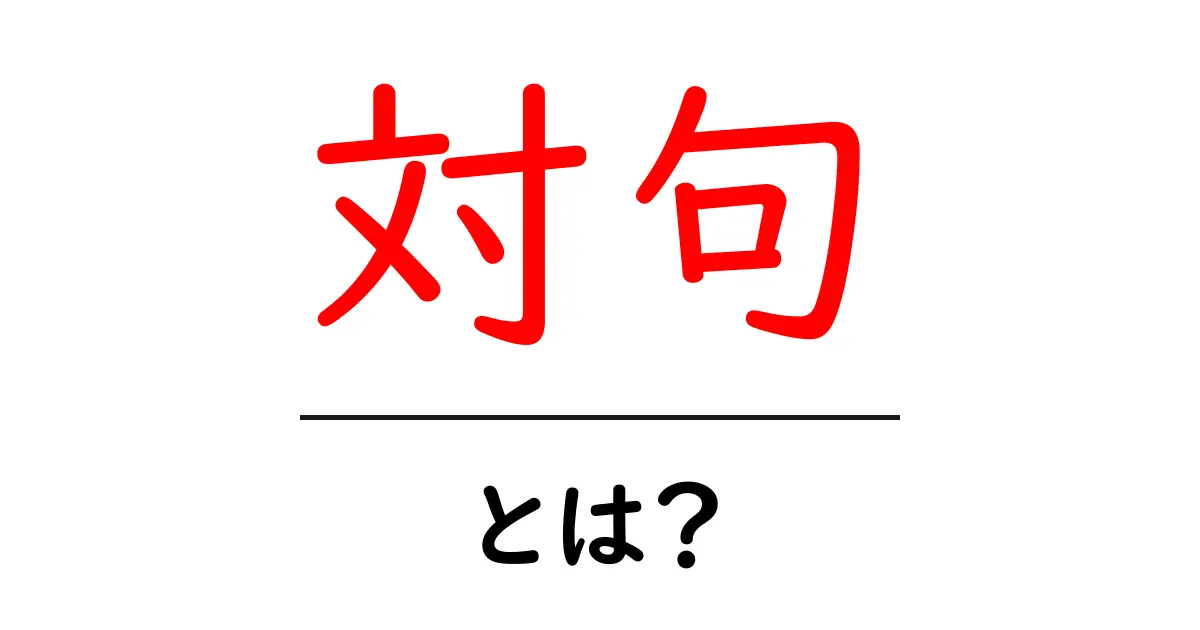 対句とは?言葉遊びの面白さを知ろう!共起語・同意語も併せて解説!