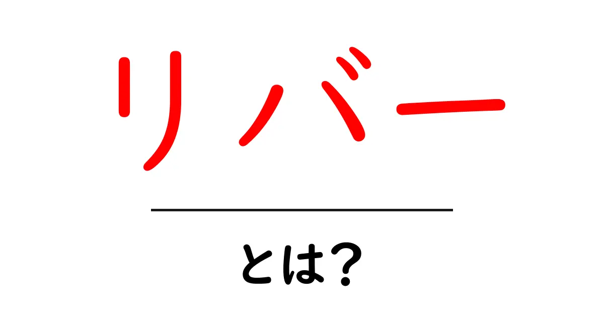 リバー・とは?その意味と魅力に迫る!共起語・同意語も併せて解説!