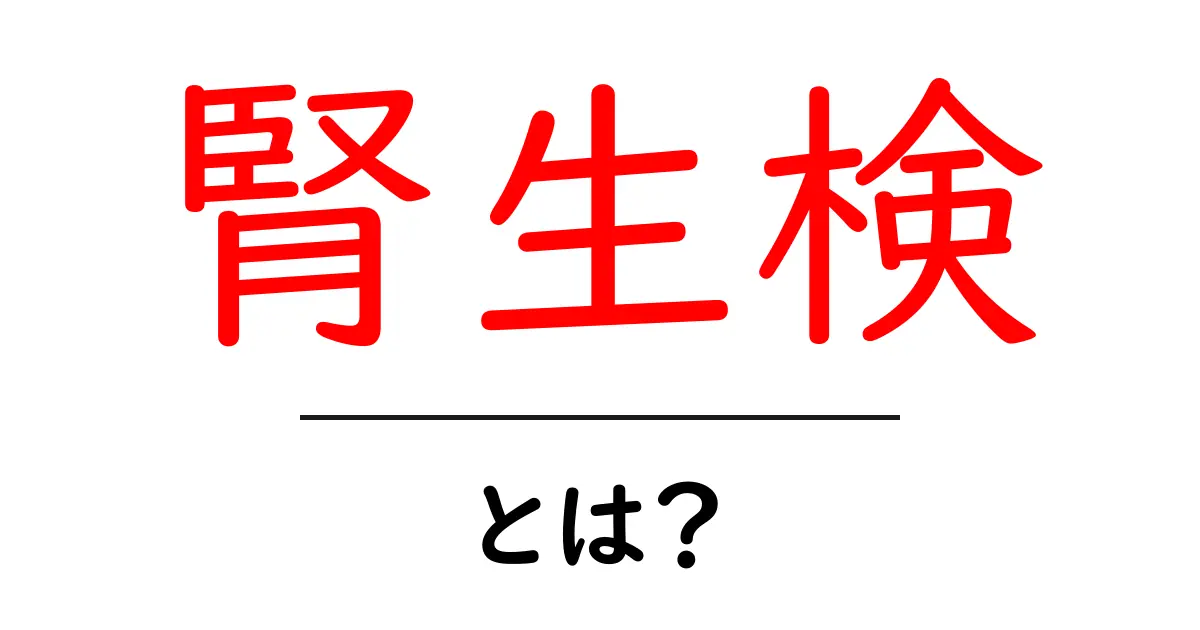 腎生検とは?その手法と重要性を知ろう!共起語・同意語も併せて解説!
