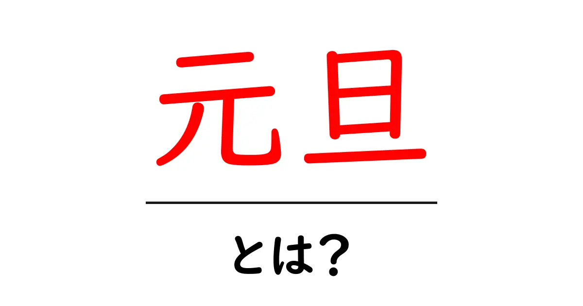 元旦とは？新年の始まりを祝う特別な日について知ろう！共起語・同意語も併せて解説！