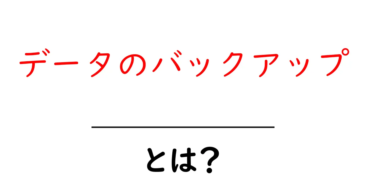 データのバックアップとは?大切なデータを守る方法を解説!共起語・同意語も併せて解説!