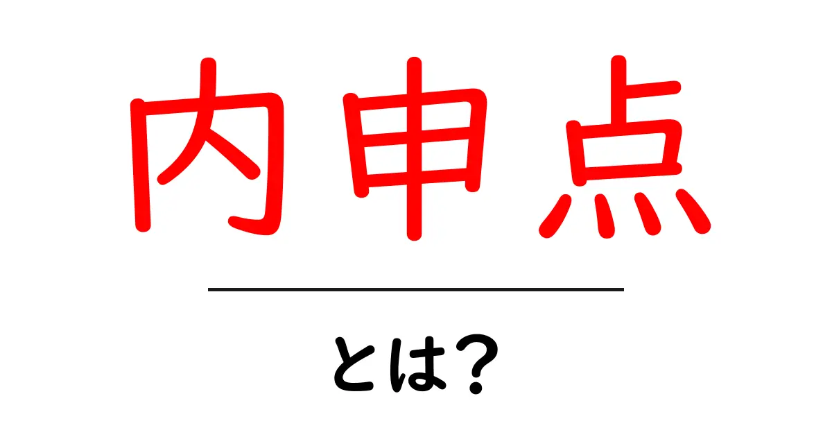 内申点とは?中学生が知っておくべき重要な評価システム共起語・同意語も併せて解説!