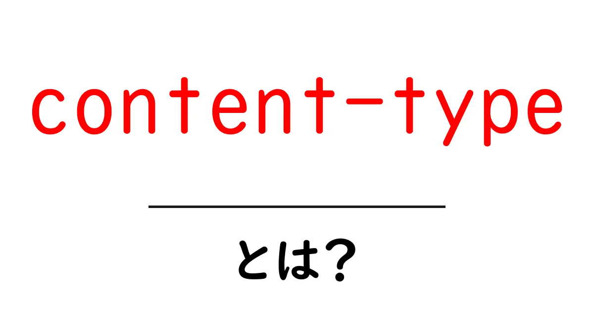 知っておきたい!「content-type」とは?その意味と重要性を解説共起語・同意語も併せて解説!