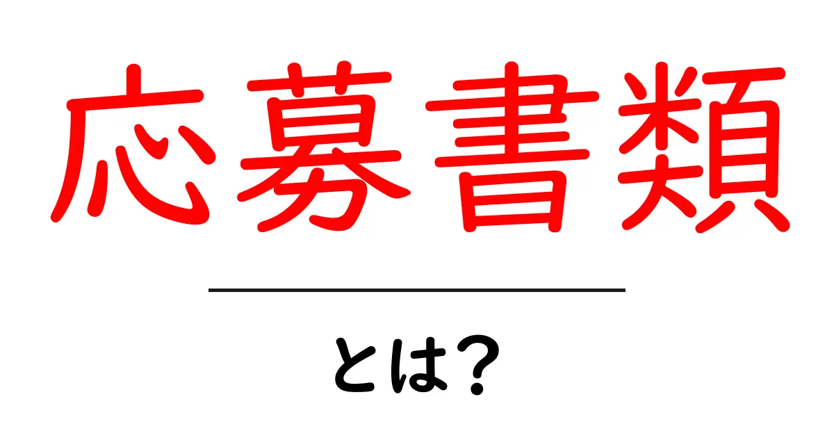 応募書類とは? 就職活動を成功させるための重要な書類について解説共起語・同意語も併せて解説!