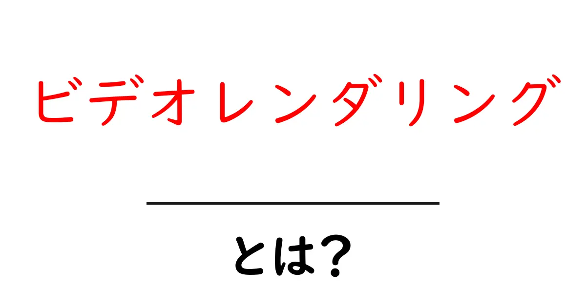 ビデオレンダリングとは？動画編集の基礎を学ぼう！共起語・同意語も併せて解説！