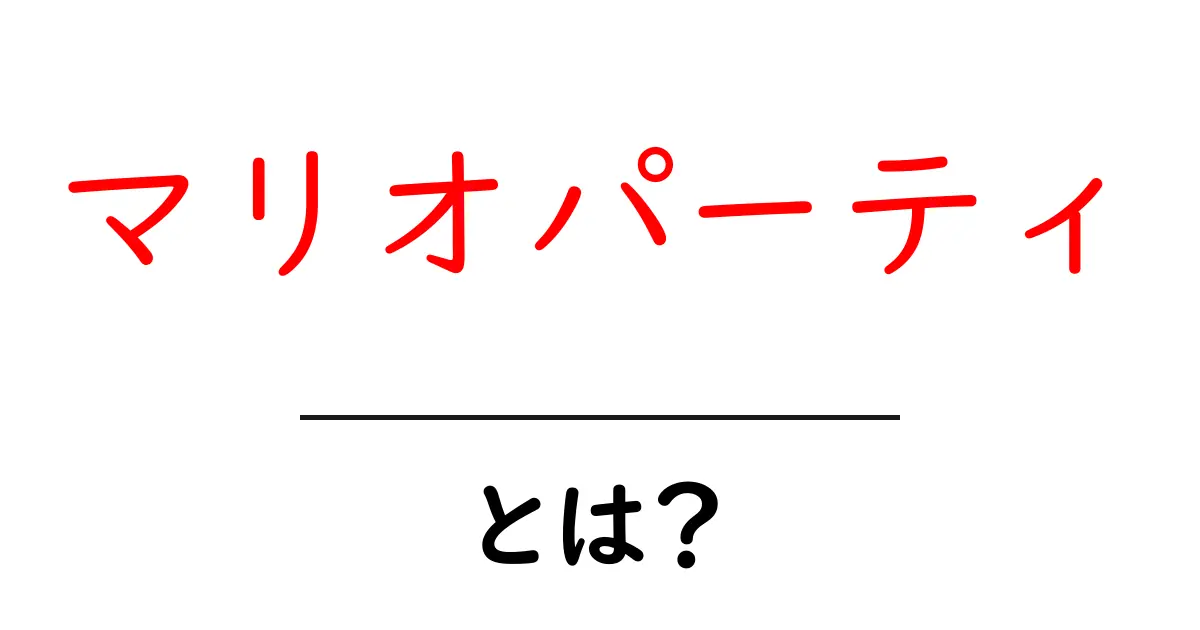 マリオパーティとは?楽しさが満載のパーティゲームの魅力共起語・同意語も併せて解説!