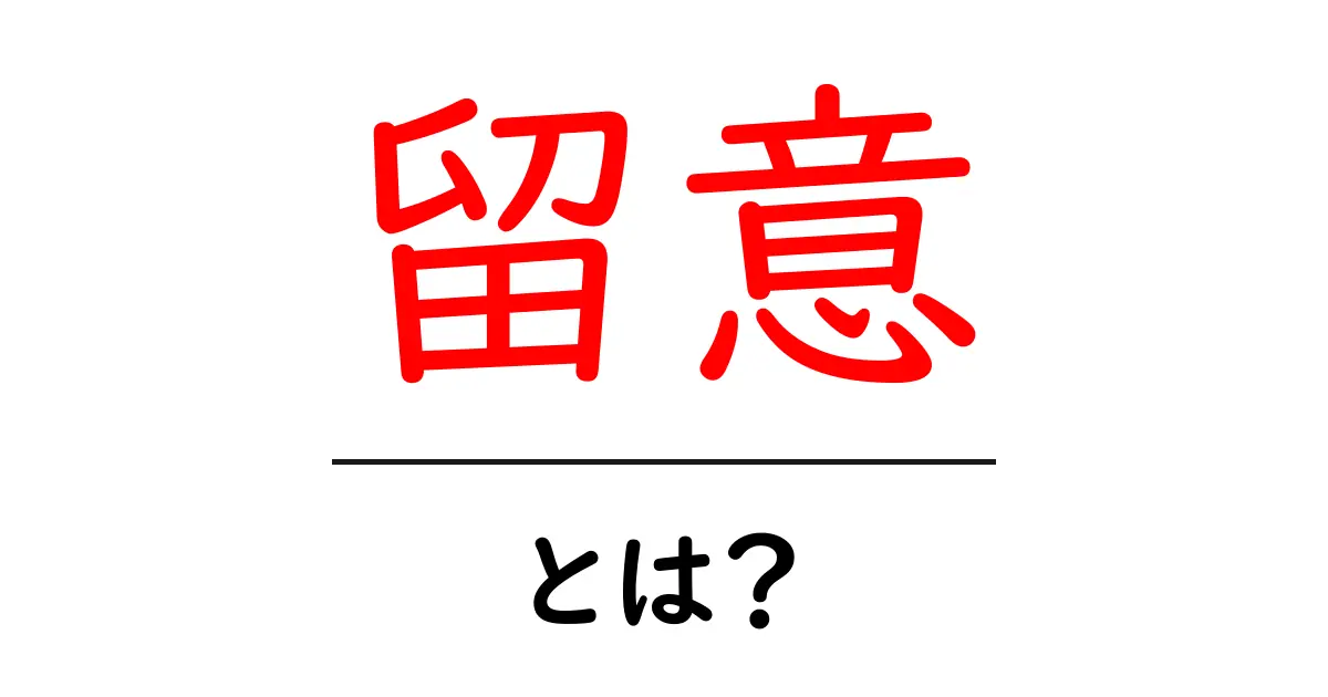 留意とは?その意味と使い方をわかりやすく解説!共起語・同意語も併せて解説!