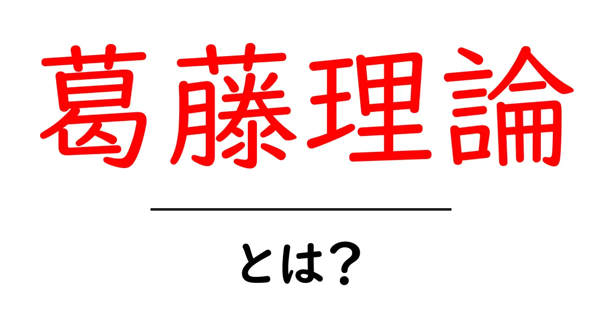 葛藤理論とは?心の中の選択を理解しよう共起語・同意語も併せて解説!
