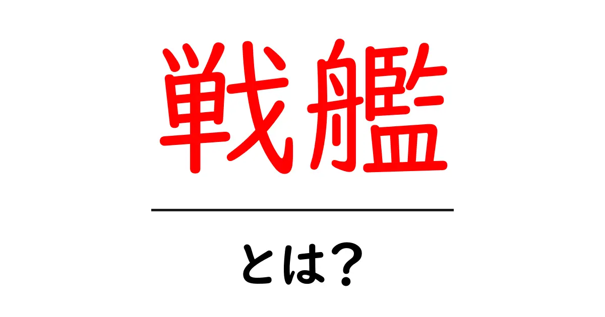 戦艦とは?戦闘の歴史を彩る巨艦の魅力を解説!共起語・同意語も併せて解説!