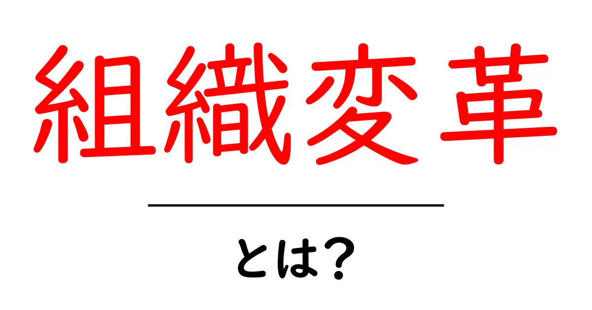 組織変革とは？変化する企業の未来を考えよう共起語・同意語も併せて解説！