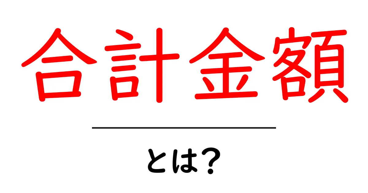 合計金額とは?意外と知らないお金の計算方法について解説!共起語・同意語も併せて解説!