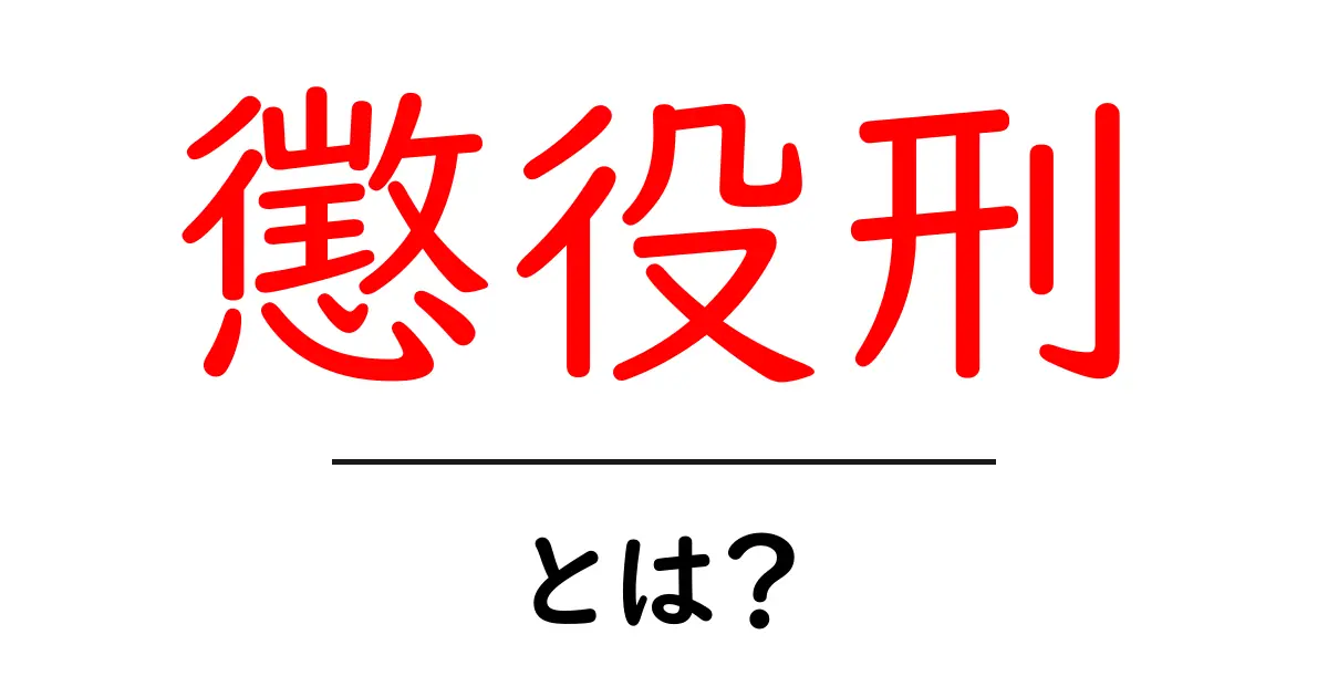 懲役刑とは？その意味と背景をわかりやすく解説共起語・同意語も併せて解説！