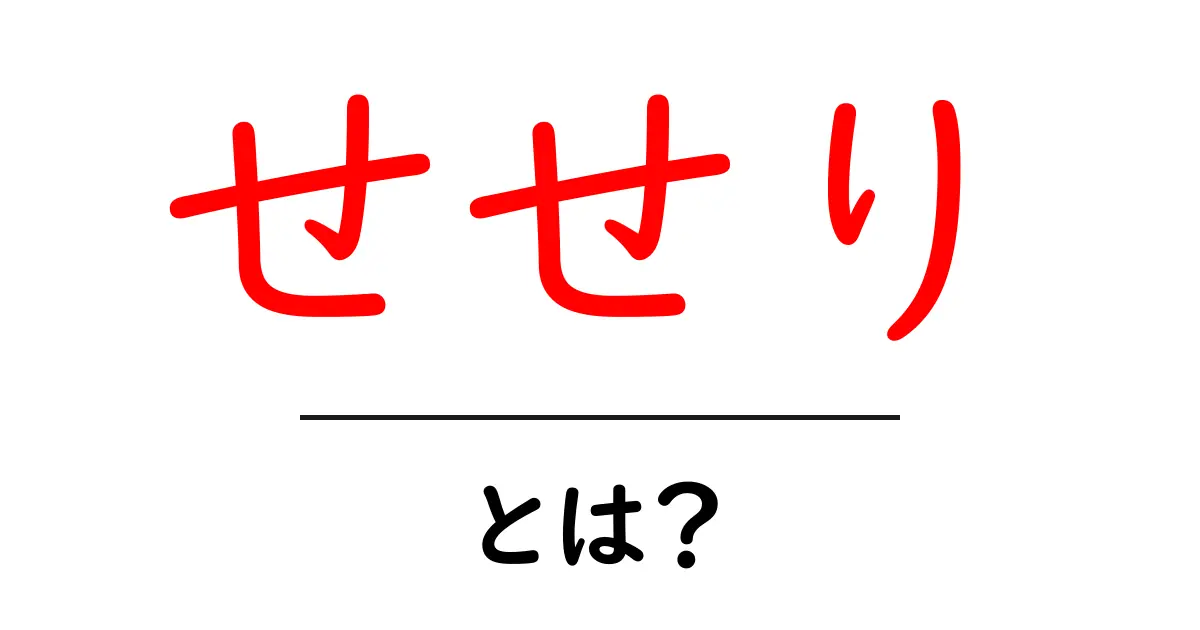 せせりとは？美味しい鶏肉の魅力を解説！共起語・同意語も併せて解説！