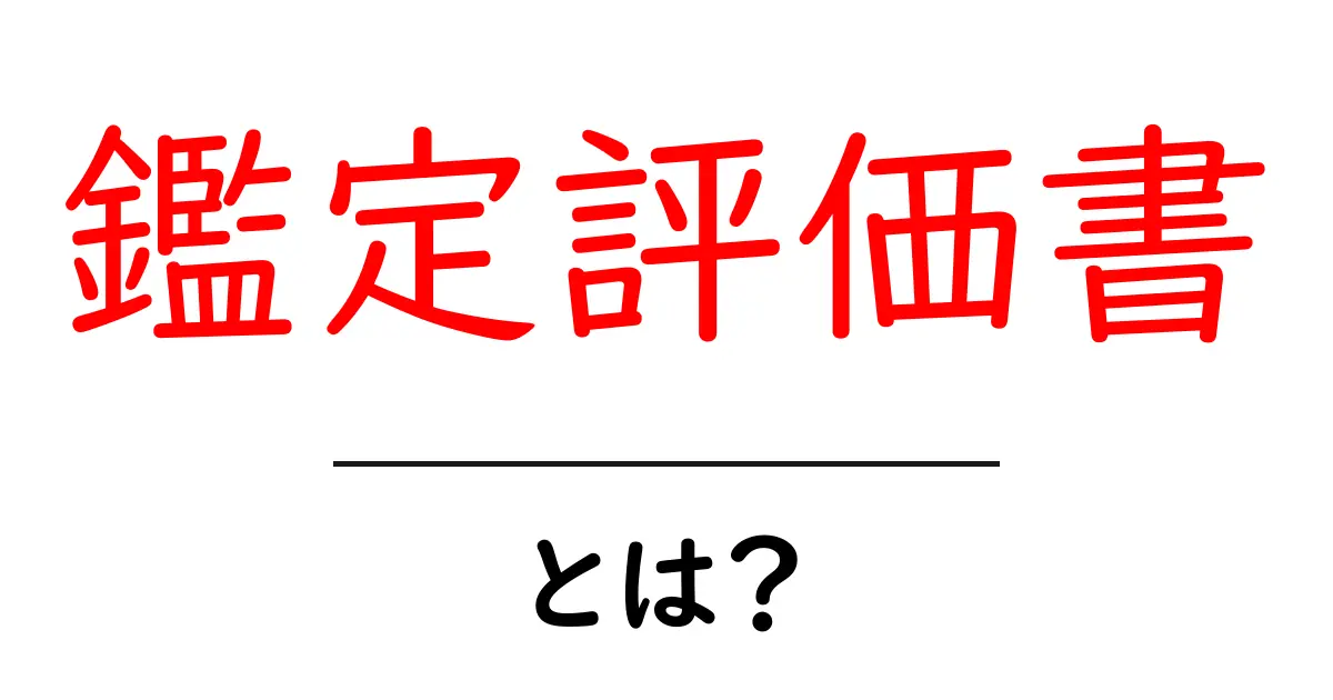 鑑定評価書とは?その重要性と活用方法を徹底解説!共起語・同意語も併せて解説!
