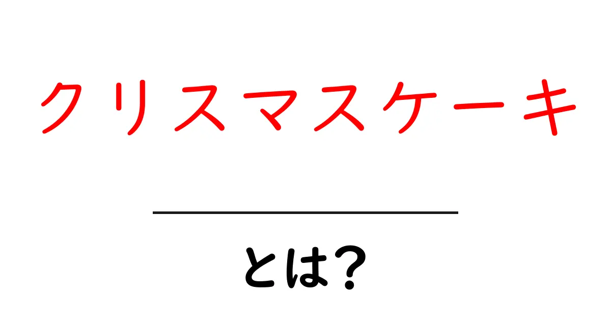 クリスマスケーキとは?美味しさの秘密と楽しみ方を解説!共起語・同意語も併せて解説!