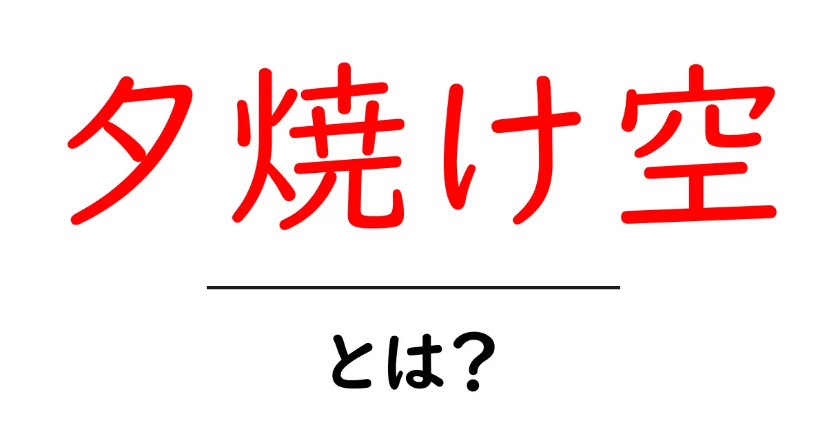 美しい夕焼け空の魅力とは?心を癒す自然の芸術共起語・同意語も併せて解説!