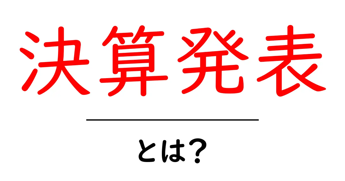 決算発表とは?企業の成績を知る最前線!わかりやすく解説共起語・同意語も併せて解説!