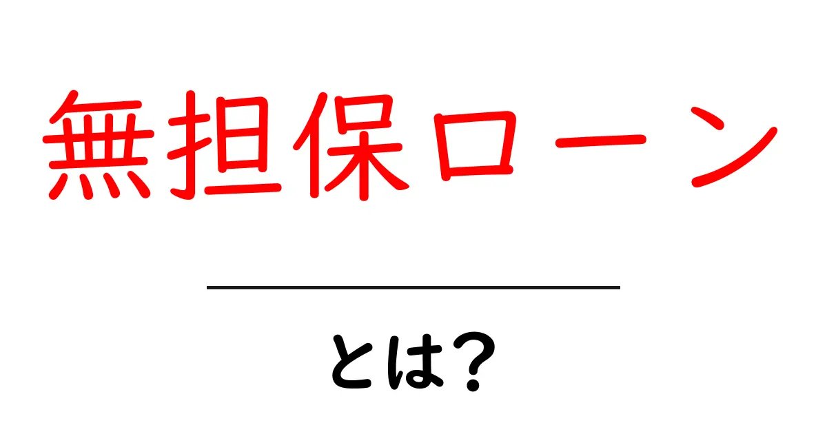 無担保ローンとは?知らないと損する借りる方法を解説!共起語・同意語も併せて解説!