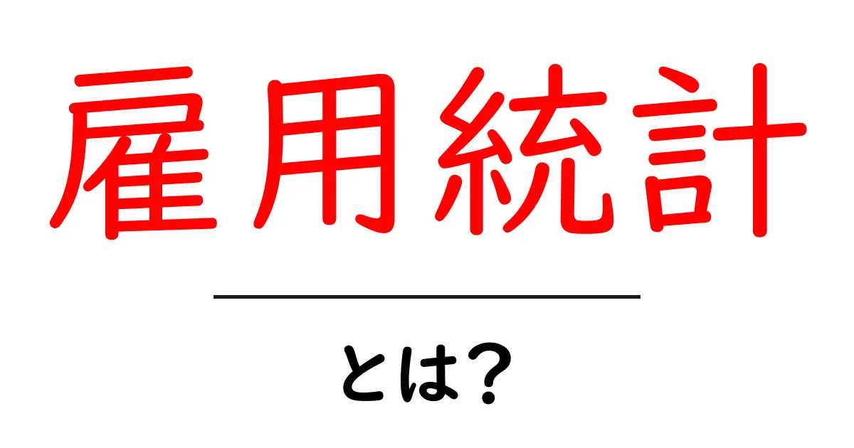 雇用統計とは?私たちの生活にどう影響するのかを解説します!共起語・同意語も併せて解説!