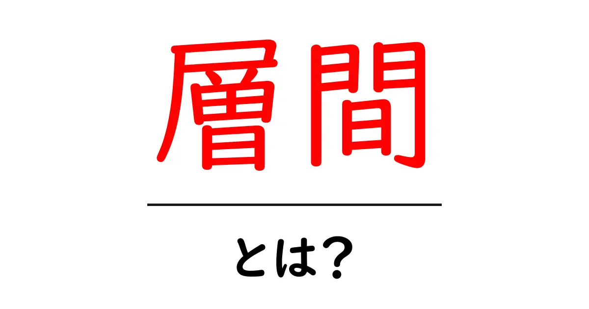 層間とは?その意味と重要性をわかりやすく解説共起語・同意語も併せて解説!