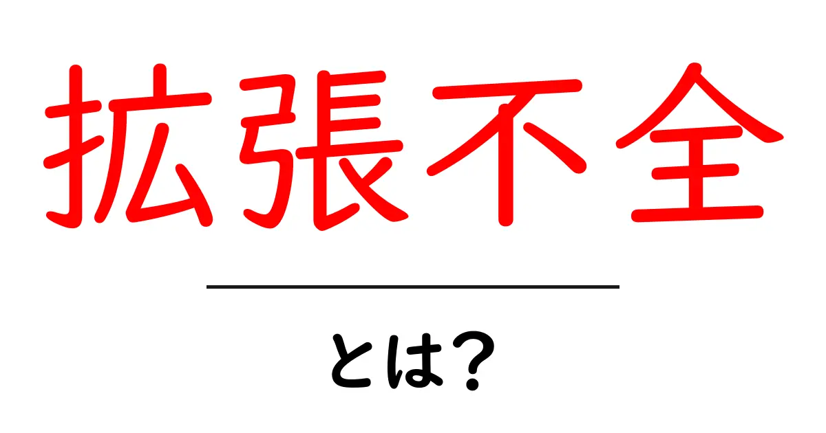 拡張不全とは?その原因と対策をわかりやすく解説!共起語・同意語も併せて解説!