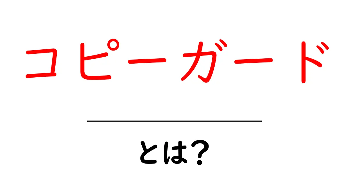 コピーガードとは？その仕組みと効果を簡単に解説！共起語・同意語も併せて解説！