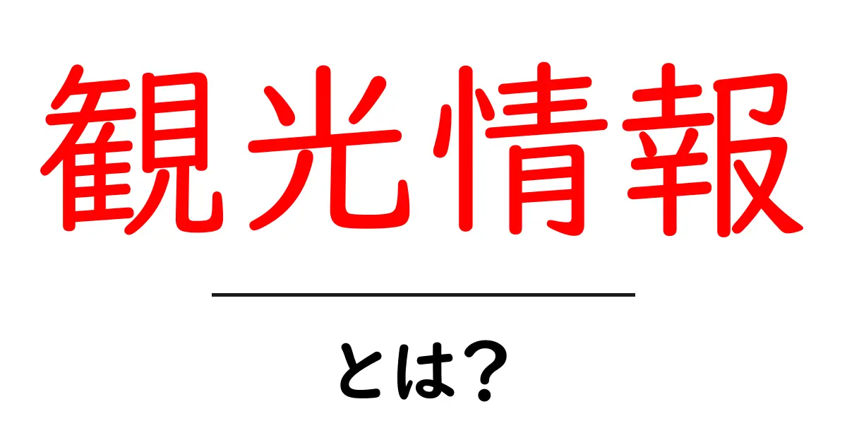 観光情報とは?旅行をもっと楽しむための基本知識共起語・同意語も併せて解説!