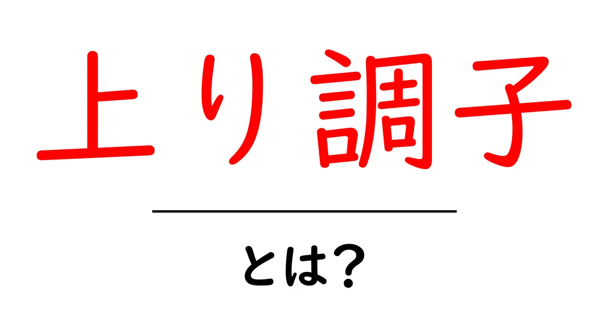 上り調子とは？知っておくべき意味と使い方の解説共起語・同意語も併せて解説！