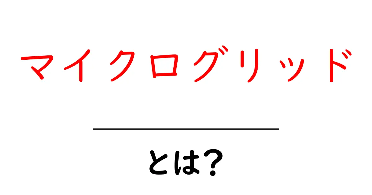 マイクログリッドとは？エネルギーの未来を切り開く新しい技術！共起語・同意語も併せて解説！