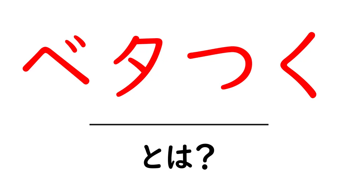 『ベタつく』とは?その意味や感覚をわかりやすく解説!共起語・同意語も併せて解説!