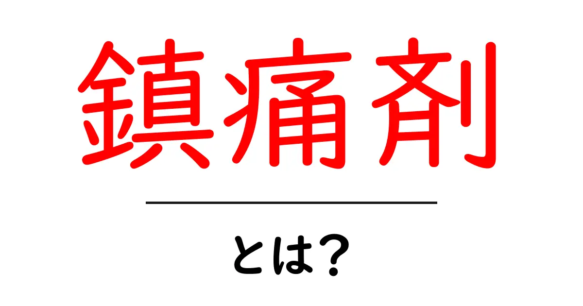 鎮痛剤のすべて：効果や種類、注意点をわかりやすく解説！共起語・同意語も併せて解説！