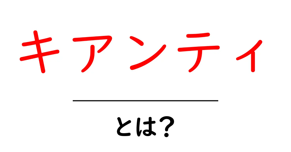 キアンティとは?イタリアワインの魅力を知ろう!共起語・同意語も併せて解説!