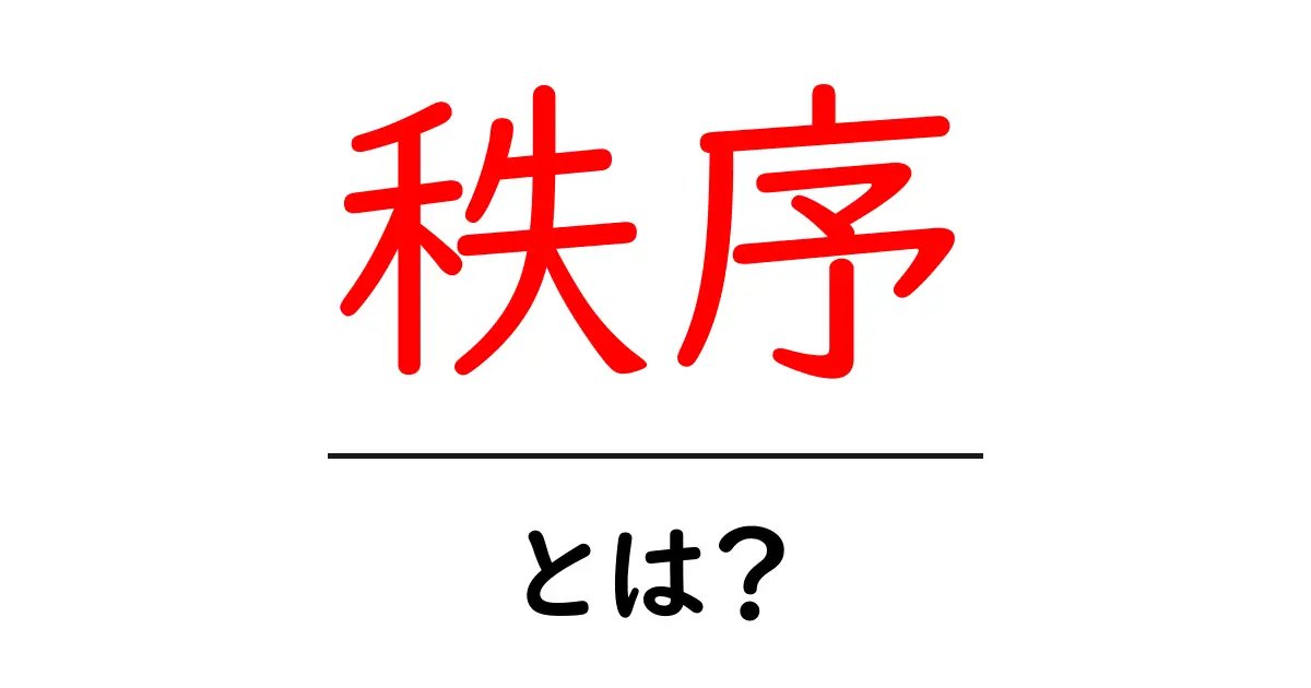「秩序」とは?私たちの日常に欠かせないルールの大切さ共起語・同意語も併せて解説!