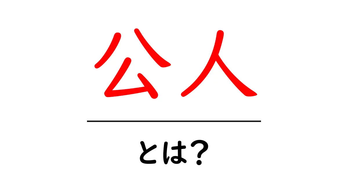 「公人」とは？公の生活とその役割をわかりやすく解説！共起語・同意語も併せて解説！