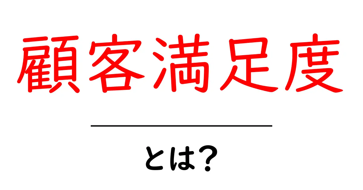 顧客満足度とは？お客様が喜ぶ理由を徹底解説！共起語・同意語も併せて解説！